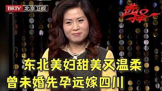 东北美妇笑容甜美, 当初未婚先孕远嫁四川, 却被前夫逼到轻生! 如今再相亲红娘直言"值得更好的"!【选择 北京电视台】