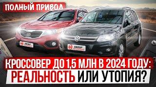 Полноприводный кроссовер до 1,5 МЛН / Реалии рынка в 2024-ом году