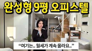 "여기는 월세가 계속 올라요.." l 완성형 9평 복층오피스텔 l 고양시 덕양구 향동동 오피스텔 월세