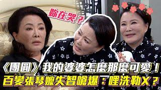 《團圓》阿嬤真的太可愛！百變張琴失智嗆爆：哩洗勒Ｘ？│ Vidol.tv