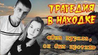 Трагедия в Находке