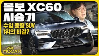 볼보 XC60 연식변경 시승기...수입SUV 1위, 비결 있었네!