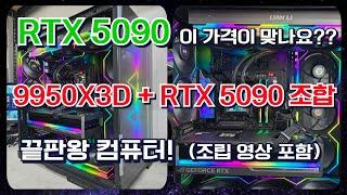 RTX 5090...이 가격 실화인가...9950X3D + RTX 5090 조합의 끝판왕 컴퓨터!