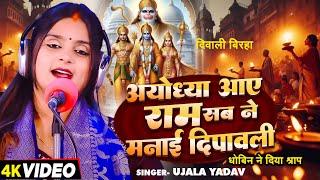 #Ujala Yadav - दिवाली बिरहा | अयोध्या आए राम सब ने मनाई दीपावली (धोबिन ने दिया श्राप) | #Birha Geet