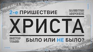 2-е пришествие Христа и воскресение мертвых - было или еще не было? | Прямой Эфир