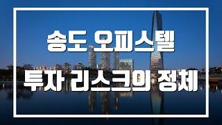 송도 오피스텔 투자 리스크의 정체