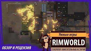 RimWorld: обзор и рецензия