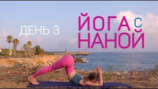 7 дней йоги с Наной | комплекс для гибкой спины