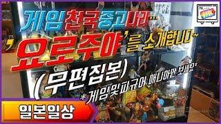 [일본일상]'게임천국중고나라'... '요로주야'를 소개합니다!(게임및피규어매니아만보세요!) / 무편집본입니다. / 한인가족 일본생존기~#27