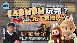 Labubu玩完？中央發文指不利國民？丨飢餓營銷可以追溯到三國時代？【邵博看新聞】［AI字幕］#am730 #邵志堯 #labubu #泡泡瑪特 #諸葛亮 #三國演義 #飢餓營銷 #三顧草廬 #借東風