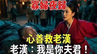 寡婦夜歸，心善救老漢，老漢：我是你夫君！#蝴蝶飛飛 #民間故事 #奇聞趣事 #古代小說#懸疑