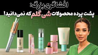 شیگلم خوبه یا بد؟ |پشت پرده شیگلم |  مدی مایند دکتر رضایی