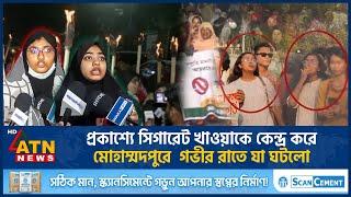 প্রকাশ্যে সিগারেট খাওয়াকে কেন্দ্র করে মোহাম্মদপুরে গভীর রাতে যা ঘটলো | Cigarette Issue | ATN News