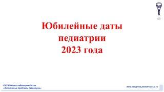 Юбилейные даты Союза педиатров России 2023 год.