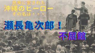 不屈館〜瀬長亀次郎と民衆資料～2020