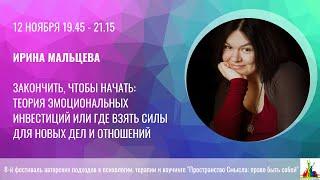 Ирина Мальцева. Закончить, чтобы начать: теория эмоциональных инвестиций.