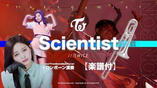 【Trombone Cover】Scientist / Twice ｜TTM Winds