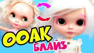 Блайзомания 15: Как сделать ООАК из куклы Блайз с Алиэкспресс | Кастом подделки Блайз - Мастер Класс