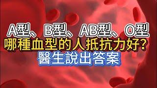 A型、B型、AB型、O型，哪種血型的人抵抗力好？醫生說出答案