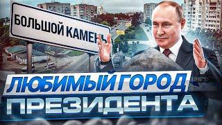 Любимый город президента, Большой Камень. Fatalityvdk