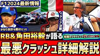 【F1速報】噓だろ…第16戦イタリアGP決勝/”角田裕毅”振り返り解説！大暴れハース勢、フェラーリ大逆転優勝まとめ【F1 2024】【角田裕毅】【ヒュルケンベルグ】【RB】【ItalianGP】