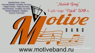 Мотив Бэнд / MotiveBand.ru