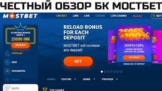 БК Mostbet обзор 2024 | Новый помокод Mostbet для казино | Экслюзивный бонус до 400$