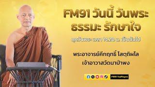 ใบไม้ในกำมือ : FM91 วันนี้ วันพระ ธรรมะ รักษาใจ : 28 มกราคม 2568