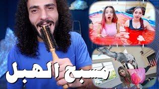 أغبى وأغرب حلقات عند اليوتيوبرز العرب .. مو فلوغز و انصالة