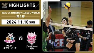 【2024/11/10 ハイライト】2024-25 大同生命SV.LEAGUE WOMEN 第5節 GAME2  デンソー vs姫路