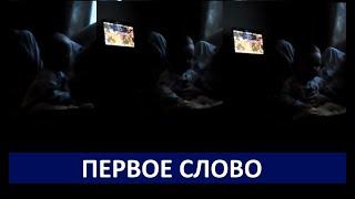 Дмитрий Алексеевич: Первое слово: Папа!