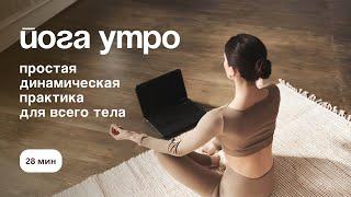практика йоги |  утренняя для всего тела | заряд энергии на весь день | 30 мин