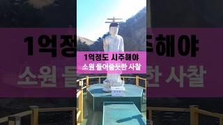 불전함이 너무도 많은 1억시주 기장 소원사 사찰여행 암자순례 부산 정관신도시 당일치기 가볼만한곳 드라이브 반야심경 천수경 금강경 관세음보살 광명진언 불경 나무아미타불 목탁소리