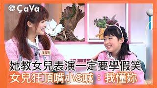 她教女兒表演一定要學假笑！女兒狂頂嘴小S喊：我懂妳！#小姐不熙娣【精華】