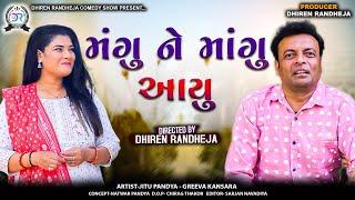 Mangu Ne Maangu Aayu || મંગુ ને માંગુ આયું || Jitu Mangu || Dhiren Randheja Comedy || 2024