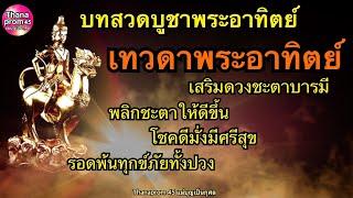 บทสวดบูชาเทวดาวันอาทิตย์ เสริมดวงบารมีพลิกชะตาให้โชคดีมั่งมีศรีสุข เกิดวันอาทิตย์หรือวันอื่นก็สวดได้