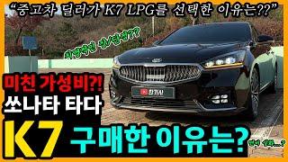 올 뉴 K7 LPi 17,800km타고 느낀 장단점은? [차주인터뷰]