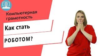 Как стать роботом и быстро выполнять монотонщину?