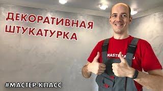 Декоративная штукатурка "Мокрый шелк"