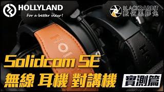 Hollyland Solidcom SE Intercom 無線 耳機 對講機 開箱實測【 黑膠兔商行 】