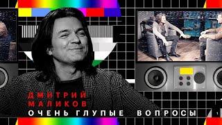 Дмитрий Маликов отвечает на очень глупые вопросы