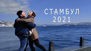 Стамбул 2021