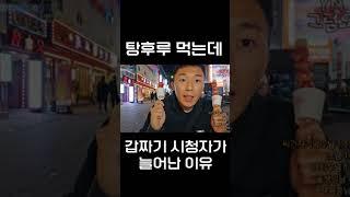 시청자가 급상승한 이유를 깨달았습니다 #shorts #쇼츠 #라이브 #탕후루