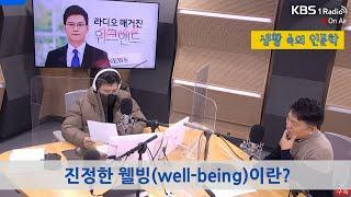 [생활 속의 인문학] 진정한 웰빙(well-being)이란 무엇일까?