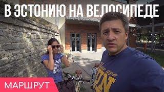 Через эстонскую границу на велосипеде | Трудности перевода, безумные осы и велоконтрабанда