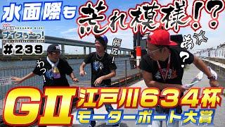 ボートレース【ういちの江戸川ナイスぅ〜っ！】#239 水面際も荒れ模様！