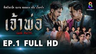 เจ้าพ่อ EP.1 FULL HD | ละครช่อง8