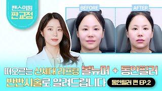 볼뉴머 + 동안필러! 반반연구소 이수연원장님이 제대로 보여드립니다! 동안필러편 EP.2