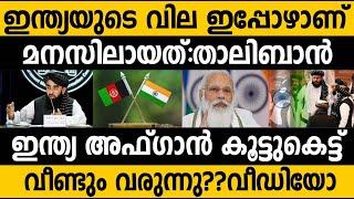 അഫ്ഗാനിൽ പിടി മുറുക്കാൻ ഇന്ത്യ!! India's strategic move in Afghanistan!! How India challenge China