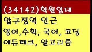 (34142) 강남 신사동 압구정동 압구정역 인근 수학 국어 코딩 에듀테크 학원 교습소 임대